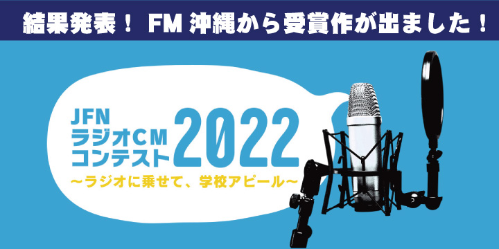 Jfnラジオcmコンテスト22 結果発表 トピックス Fm Okinawa エフエム沖縄 87 3mhz