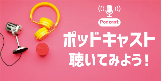 ポッドキャスト聴いてみよう