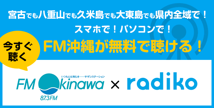 RadikoでFM沖縄が聴ける