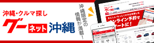グーネット沖縄
