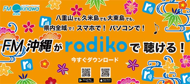 FM沖縄がRadikoで聴ける