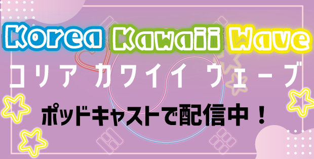 Korea Kawaii Wave