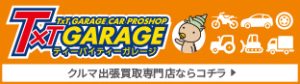 車出張買取ならティーバイティー
