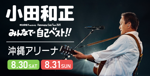 明治安田 Presents Kazumasa Oda Tour 2025 みんなで自己ベスト！！