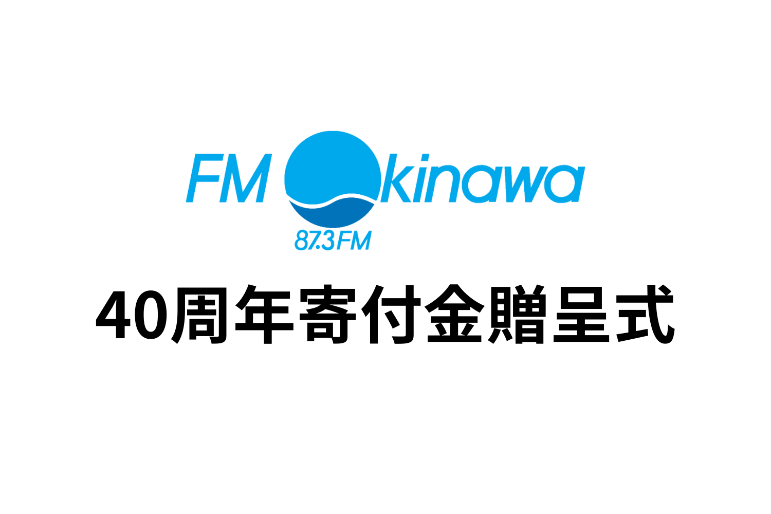 40周年記念事業寄付金贈呈