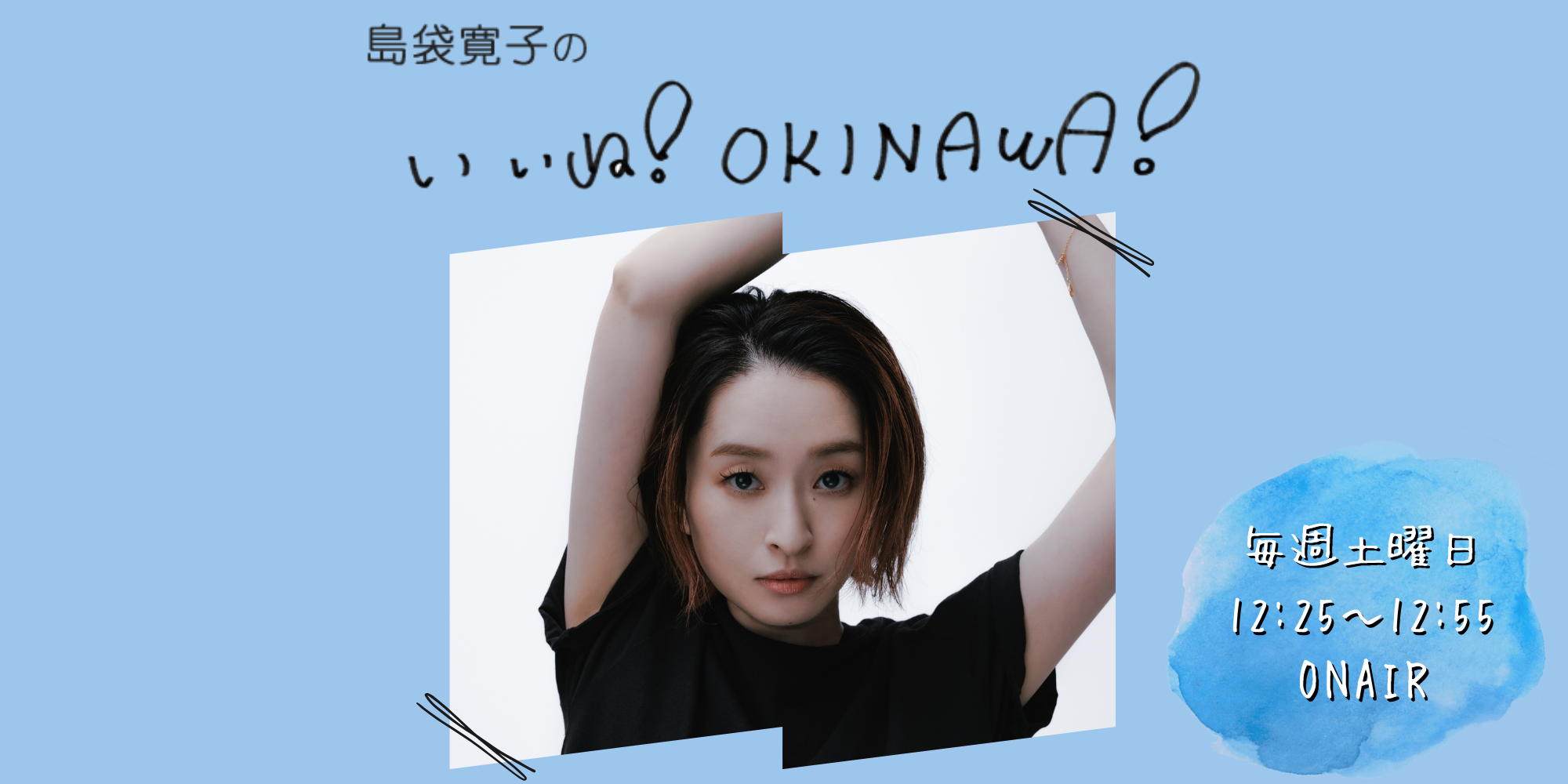 島袋寛子の 「いいね!OKINAWA！」