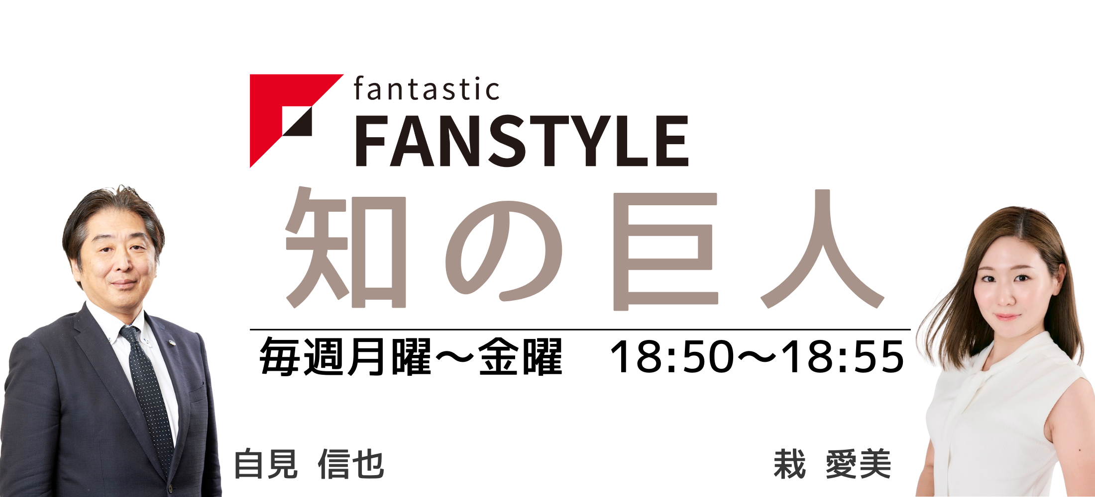 FANSTYLE presents「知の巨人」