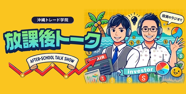 放課後トーク