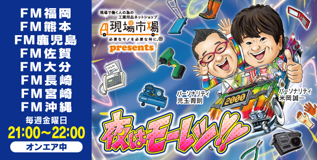 現場市場presents 夜はモーレツ‼