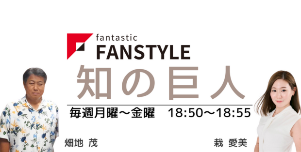 FANSTYLE presents 「知の巨人」