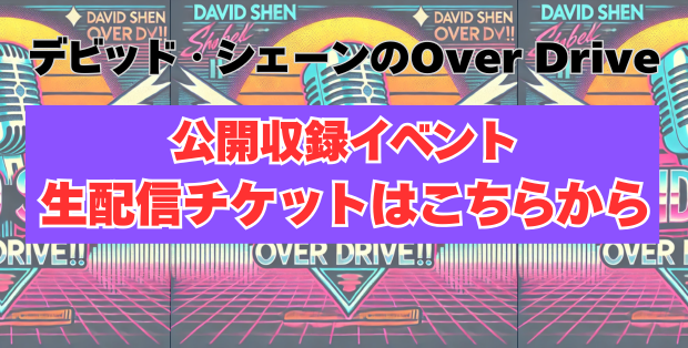 Over Drive配信