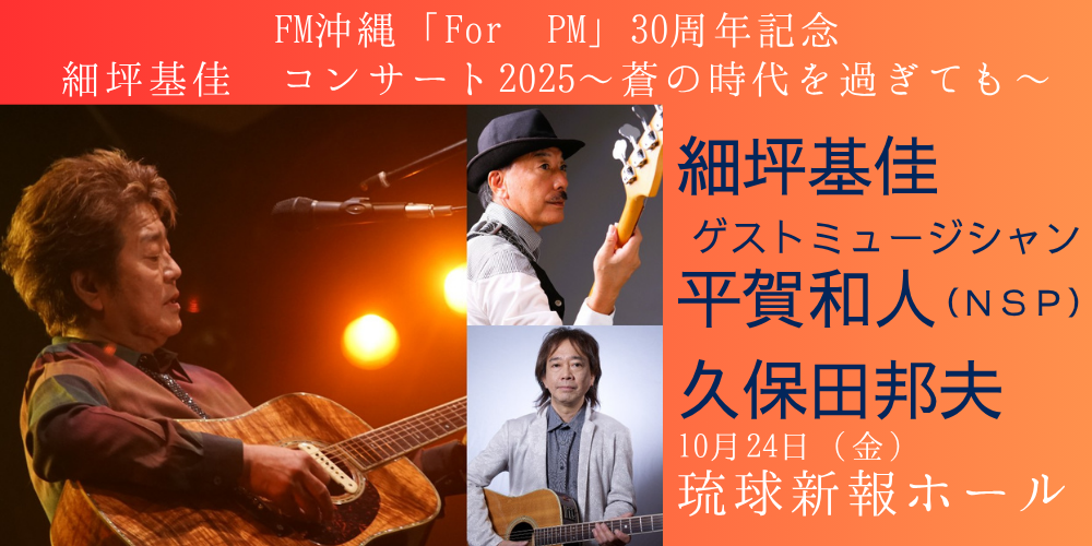 FM沖縄「For PM」30周年記念 細坪基佳 コンサート2025