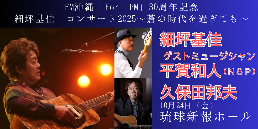 FM沖縄「For PM」30周年記念 細坪基佳 コンサート2025