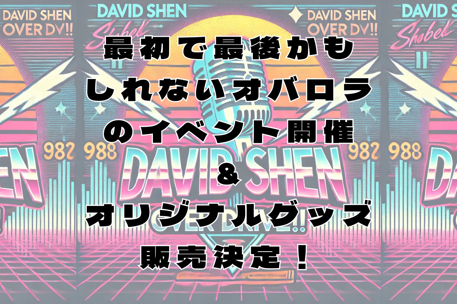 「デビッド・シェーンのOver Drive」生配信実施のお知らせ