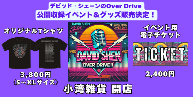 Over Driveイベント＆グッズ
