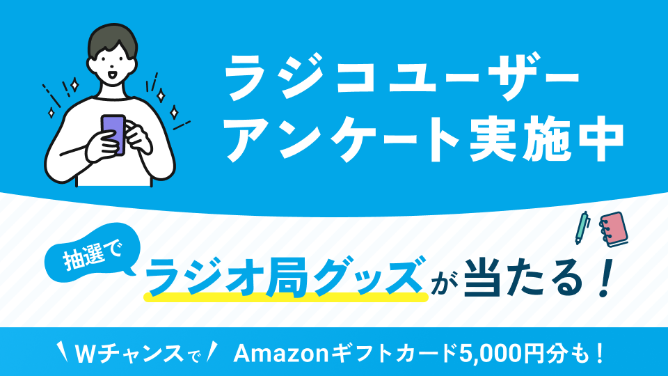 radikoユーザーアンケート