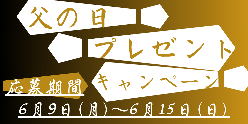 父の日プレゼントキャンペーン