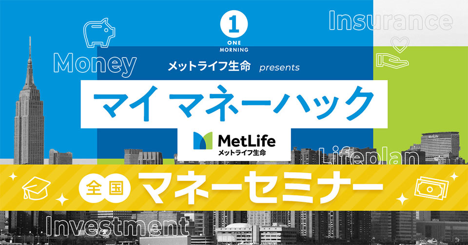 ONE MORNING マイ マネーハック ～全国マネーセミナー in 沖縄～ supported by メットライフ生命