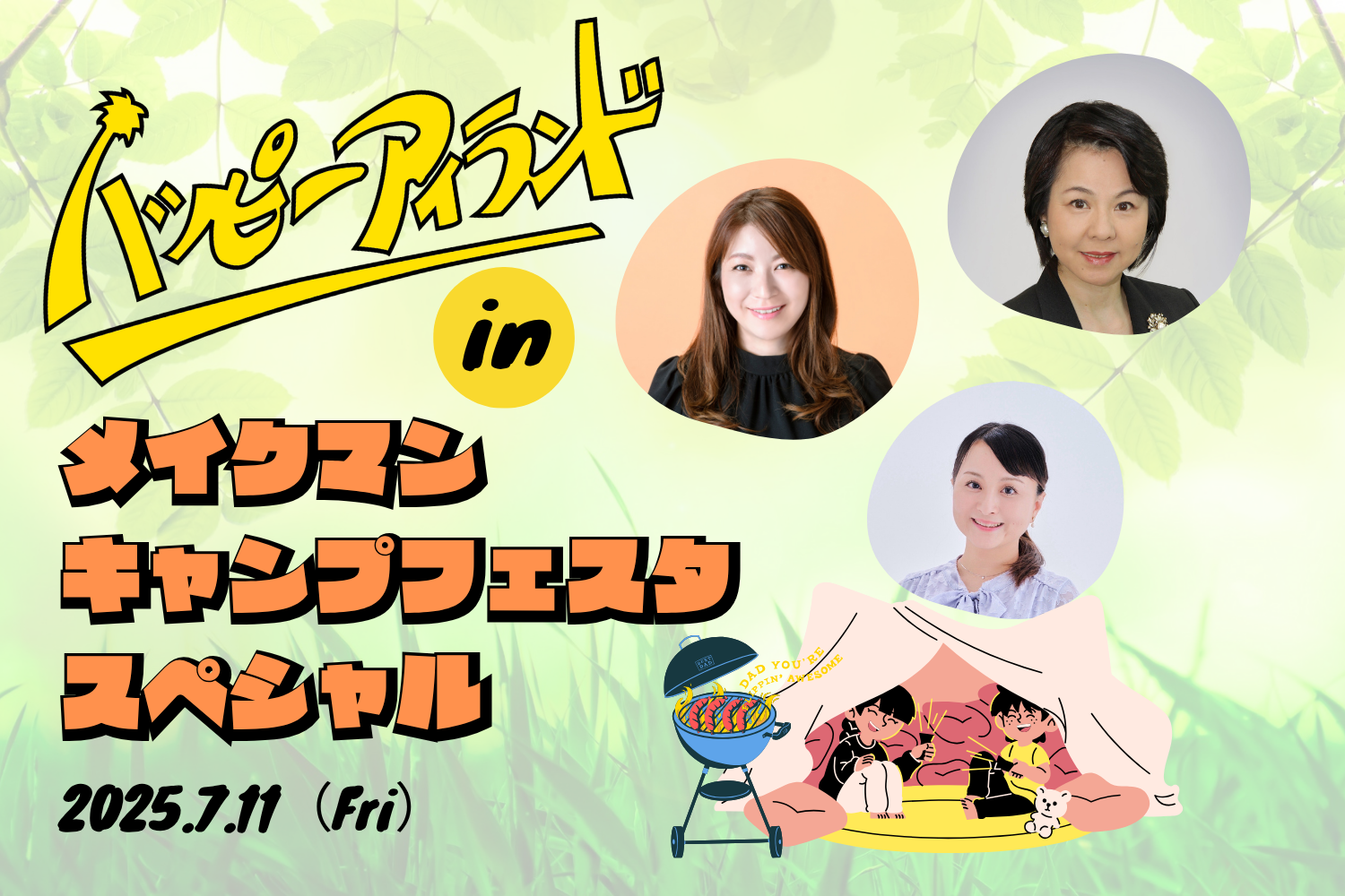7/11ハッピーアイランドinメイクマンキャンプスペシャル