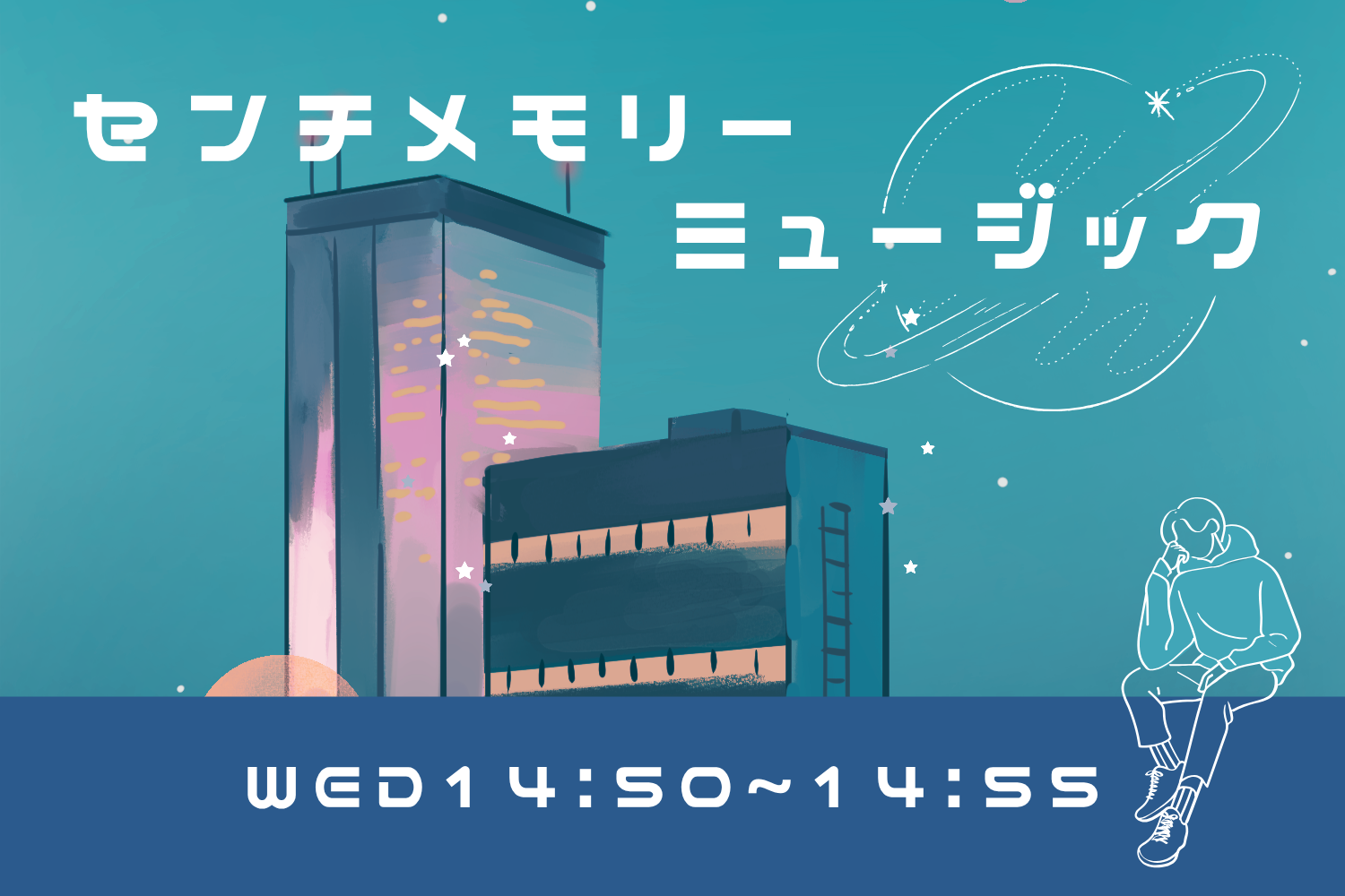 センチメモリーミュージック