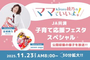 あやまま特別番組！30分拡大してお届け！ – FM-Okinawa エフエム沖縄