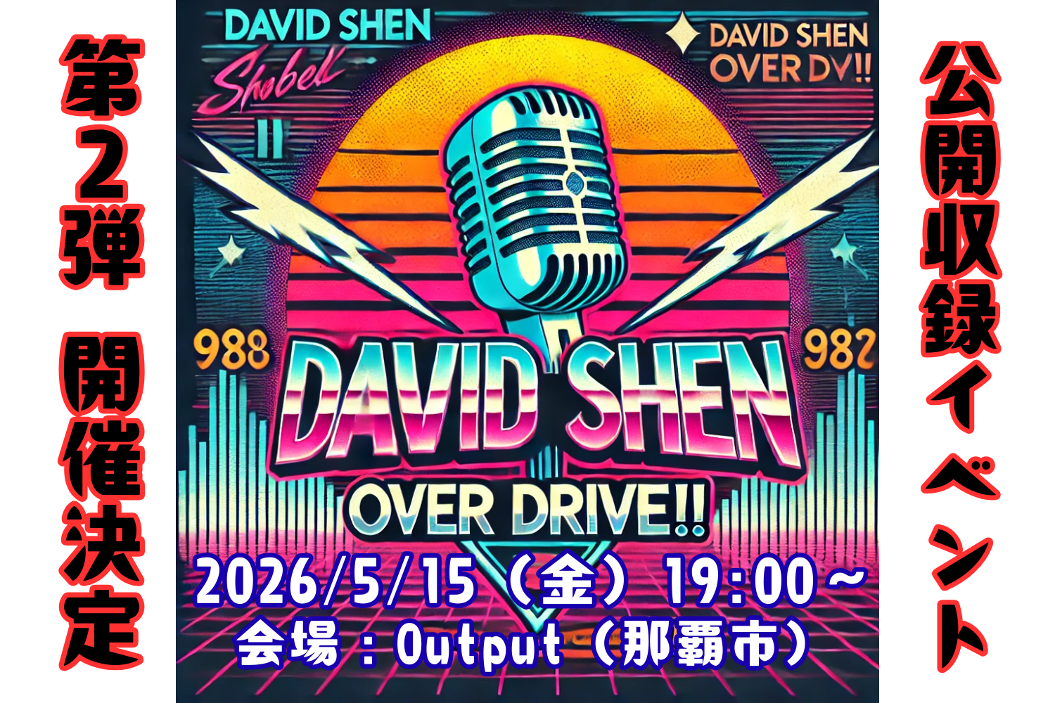 公開収録イベント「デビッド・シェーンのOver Drive」 – FM-Okinawa