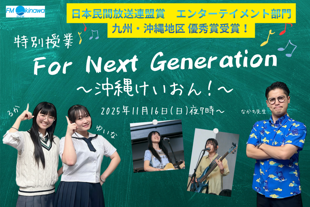 2026年日本民間放送連盟賞エンターテイメント部門 九州・沖縄地区 優秀