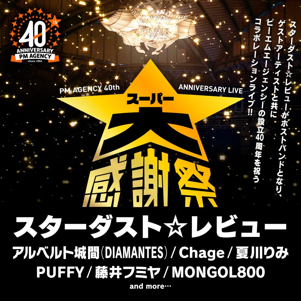 ７月30日までフォロワー数50人達成記念感謝祭-200円引き PM AGENCY 40th ANNIVERSARY LIVE スーパー大感謝祭 – FM-Okinawa