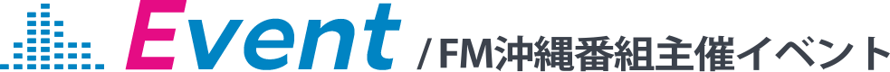 Event FM沖縄番組主催イベント